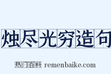 烛尽光穷造句是什么意思的图片